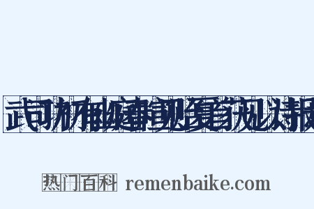 武司功初有幽庭春暄见贻夏首获见以诗报焉是什么意思的图片